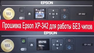 Epson XP 342 прошивка для работы без чипов Chipless Firmware for Epson XP 342