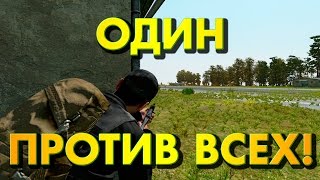 ОДИН ПРОТИВ ВСЕХ! - DayZ Epoch