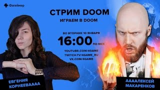 Фогеймер-стрим. ААААлексей Макаренков и Евгения КорнеевАААА играют в Doom