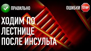 ХОДЬБА ПО ЛЕСТНИЦАМ ПОСЛЕ ИНСУЛЬТА.