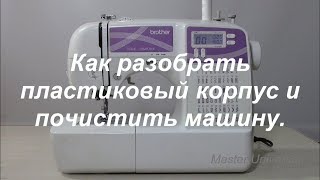 Brother JS-60 E.  Как разобрать пласт  корпус и почистить машину. Видео № 341.