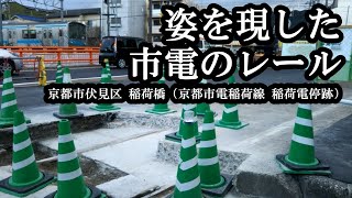 京都・伏見稲荷でも姿を現した路面電車のレールと敷石【京都市電稲荷線 電停跡】　20.01.31