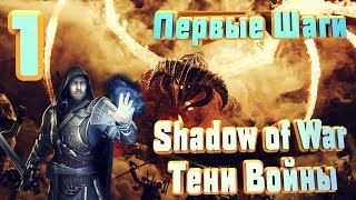 Прохождение: Shadow of War — Часть 1: Первые шаги