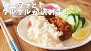 【宮崎県発祥】美味しいチキン南蛮の作り方⭐ ~ chicken cutlet with tartar sauce【料理レシピはParty Kitchen?】