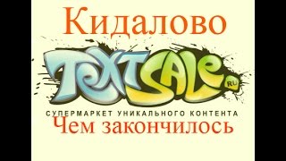 Биржа Textsale - кидалово. Чем закончилось. Часть 2