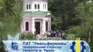 РОСЬ ШУКАЄ ТАЛАНТИ: м. Умань