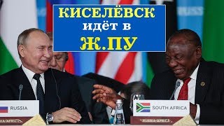 Россияне больше так не могут / Киселевск суд Гаага / Путин саммит Россия Африка