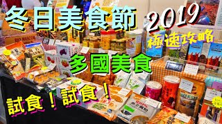 【冬日美食節2019】【主場區】【試食區】海味！零食！甜品！年貨！水果！飲品！小食！試食！多國美食！【聖誕好去處2019】灣仔會展｜香港Hong Kong｜4K｜極速一覽｜VNT流浪地圖