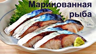 Маринованная рыба