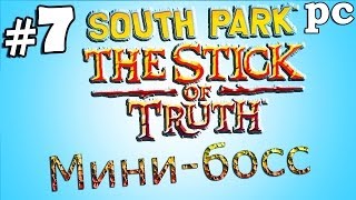 Прохождение South Park: The Stick of Truth [PC] — Часть 7: Gameplay / Мини босс