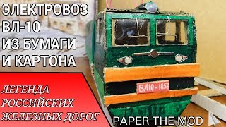 ВЛ-10: ОБЗОР САМОДЕЛЬНОЙ МОДЕЛИ ИЗ БУМАГИ И КАРТОНА