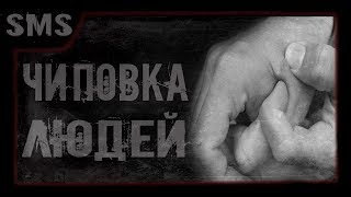 Чиповка людей.  Мистика в моей жизни.