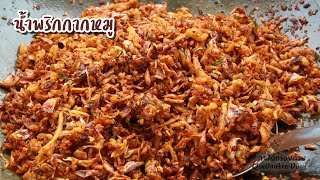 น้ำพริกกากหมู สูตรอร่อยแบบไม่ใส่ผงชูรส เจียวหอม เจียวกระเทียม กรอบ น้ำพริกน้ำย้อย l กินได้อร่อยด้วย