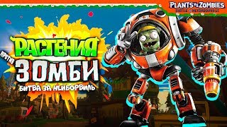? ИГРАЕМ ЗА ЗОМБИ (СЮЖЕТ) ? Plants vs Zombies: Battle for Neighborville (Растения против зомби)