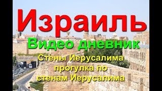 Прогулка по стенам Иерусалима променад