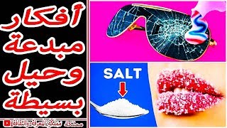 ? أفضل الحيل والأفكار المبدعة والبسيطة التي تفيد في الحياة اليومية | الحلقة 15 ?