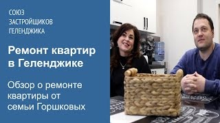 Ремонт квартир в Геленджике. Отзыв от Олега и Светланы, г. Череповец