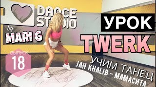 Урок TWERK by MARI G: учим танец под Jah Khalib - Мамасита. Выпуск 18