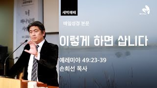 이렇게 하면 삽니다_예레미야 49:23-39(손희선 목사)