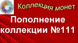 Пополнение коллекции № 111 Большая распаковка монет из Великобритании