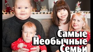 5 Самых Необычных Семей в Мире