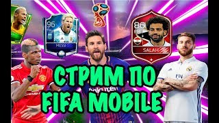 СТРИМ!!WORLD CUP УЖЕ В ИГРЕ, ПРОХОЖДЕНИЯ,ИГРАЕМ В FIFA MOBILE!СТРИМ ФИФА МОБАЙЛ!