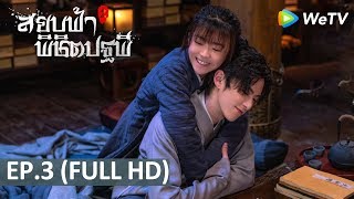 ซีรีส์จีน | สยบฟ้าพิชิตปฐพี ภาค2 (Ever Night S2) | EP.3  Full HD | WeTV