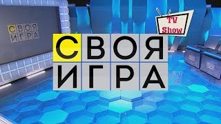 Своя Игра - Выпуск 25.03.2018