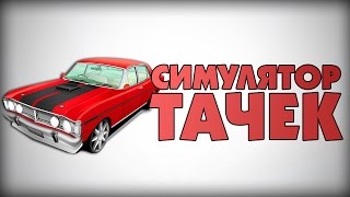 СИМУЛЯТОР ТАЧЕК !