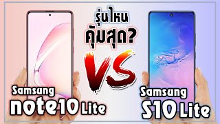 Samsung Galaxy Note10 Lite VS Samsung Galaxy S10 Lite ซื้อรุ่นไหนดี? คุ้มค่าสุด! | ZZT