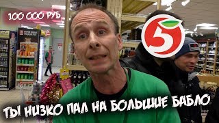 Грузчик при исполнении оштрафовал покупателя на 100 000 рублей / Пятерочка / Просрочка