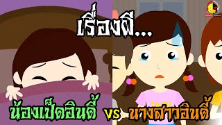 น้องเป็ดอินดี้กลัวผี vs นางสาวอินดี้กับเรื่องผี