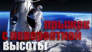 САМЫЙ ВЫСОКИЙ ПРЫЖОК С ПАРАШЮТОМ !!!