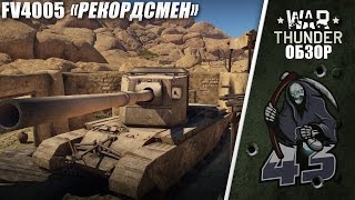 Обзор | FV4005 "Рекордсмен" | War Thunder