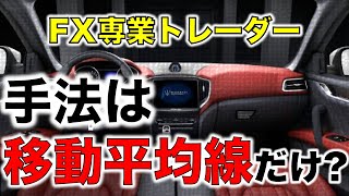 【FX対談】移動平均線だけで月収７桁！？プロトレーダー直伝！初心者がまずやるべき事とは？（株/仮想通貨）Vol.2