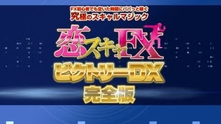 空いた時間にぱぱっと稼ぐ、究極のスキャルロジック「恋スキャFXビクトリーDX完全版」