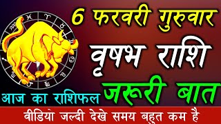6 फरवरी 2020 वृषभ राशि की जरूरी खास बात। Aaj ka Vrishabha Rashifal।Vrishabha Rashi 6 February 2020