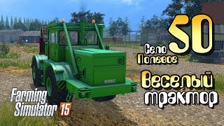 Весёлый трактор - ч50 Farming Simulator 2015