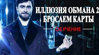 Иллюзия Обмана 2 - кидаем карты ОБУЧЕНИЕ
