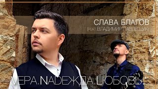 Песня-история! Со смыслом! "ВЕРА, НАДЕЖДА, ЛЮБОВЬ" (2019)