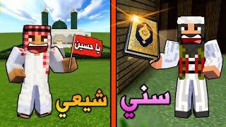 فلم ماين كرافت : المسلم الشيعي و المسلم السني !!؟ ??
