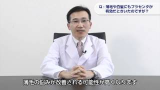 薄毛や白髪にもプラセンタが有効だときいたのですが？