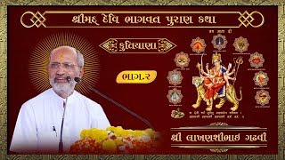 Shrimad devi bhagwat puran katha Pt.2 | Shri Lakhansi gadhvi | Kutiyana