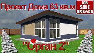 ПРОЕКТ ДОМА 7 на 9 (60 квм) ОРГАН 2- Народный Дом с двумя спальнями