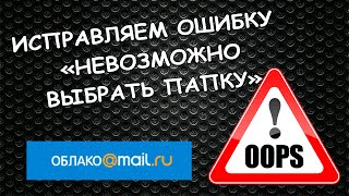 Облако Mail.Ru | Как исправить ошибку «Невозможно выбрать папку»?