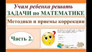 Учим ребенка решать задачи по математике. Ч.2. Методики коррекции ошибок.