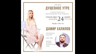 Дамир Халилов / "Душевное утро" с Катей Петерсил и выпускниками Тони Роббинса.