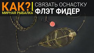 Как связать оснастку "флэт метод фидер"? (flat method feeder)