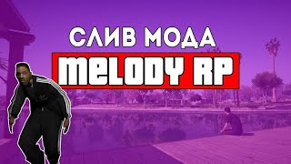 Слив мода - Melody RP (Донат машина)
