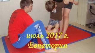 ЛФК при ДЦП | Евпатория | лечение дцп |  Особенный ребенок, ДИСПОРТ | ОВЗ, ЗПМР, род травма